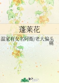 蓬莱花