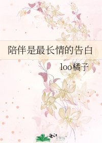 陪伴是最長情的告白