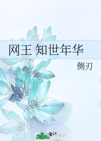 網王 知世年華