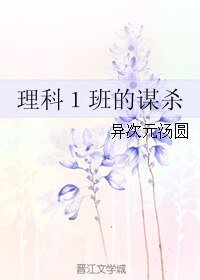 理科1班的谋杀