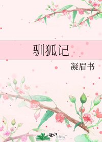 驯狐记