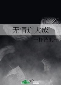 《无情道大成》