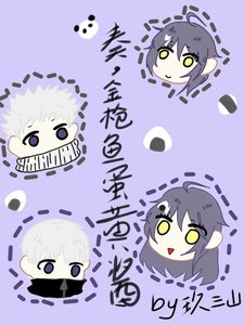 【咒术回战】奏,金枪鱼蛋黄酱!