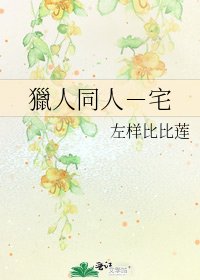 《獵人同人-宅》