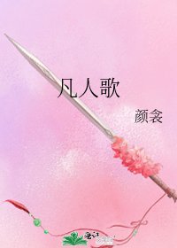 凡人歌
