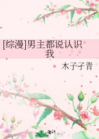 [综漫]男主都说认识我