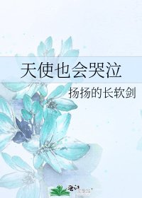 天使也会哭泣