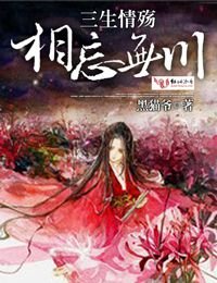 三生情殇，相忘无川