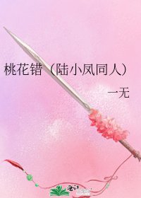 桃花错(陆小凤同人)