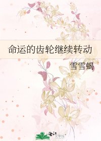 命运的齿轮继续转动