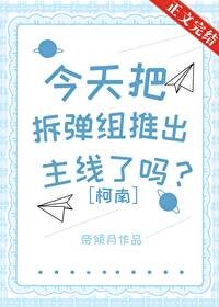 （柯南同人）今天把拆弹组推出主线了吗？