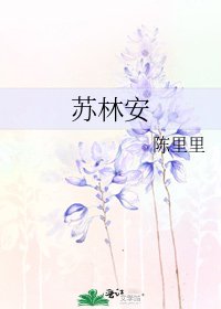蘇林安