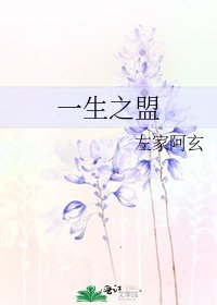 《一生之盟》