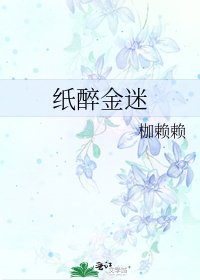 纸醉金迷