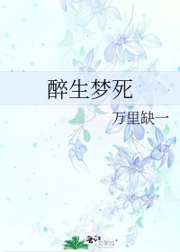 醉生梦死