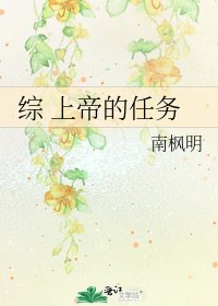 綜 上帝的任務