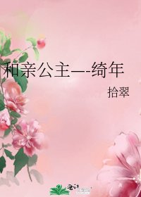 和亲公主—-绮年