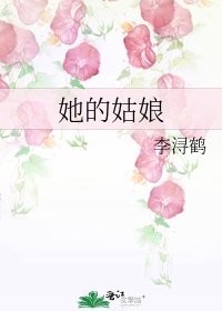 她的姑娘