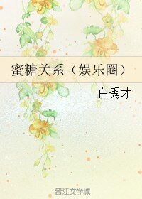 蜜糖關係（娛樂圈）