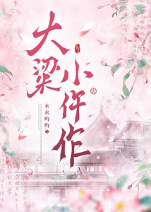 大梁小仵作