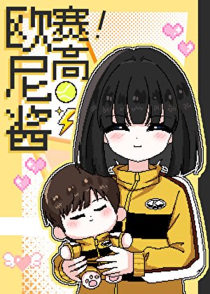 军师的咒术师弟弟但打网球