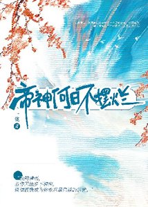 帝神何碰不摆烂