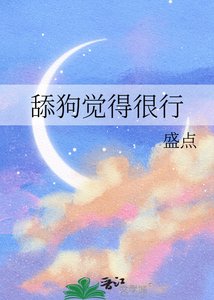 天肪觉得很行