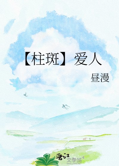 【柱斑】蔼人