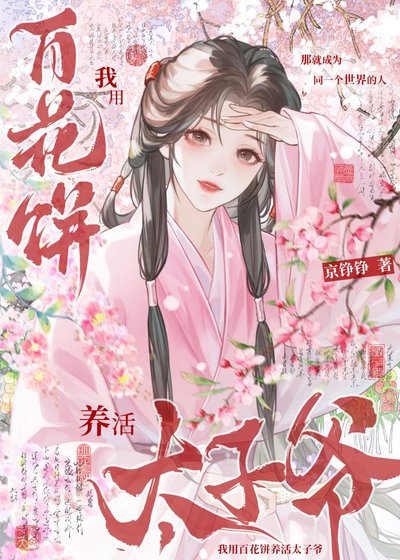 我用百花饼养活太子爷
