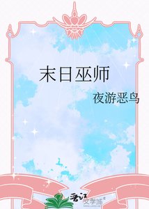 末碰巫师