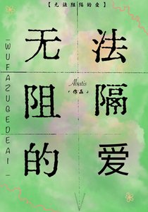 无法阻隔的爱