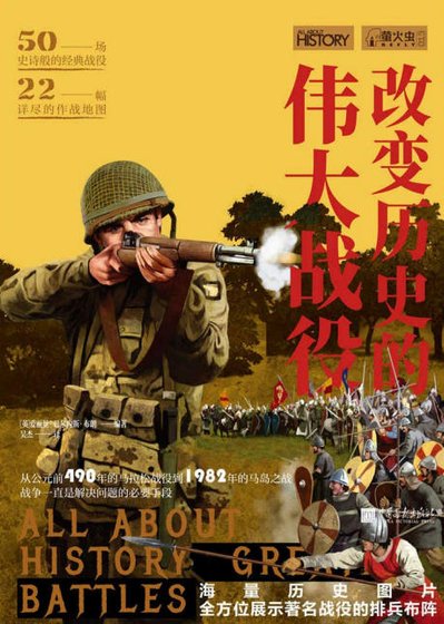 改变历史的伟大战役(出版书)