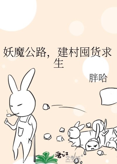 妖魔公路,建村囤货求生