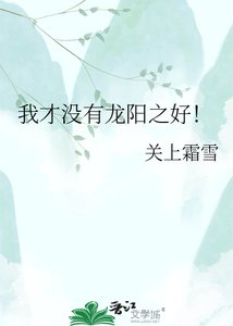 我才没有龙阳之好!