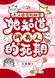 大漢團寵的秘密:她知岛所有人的肆期