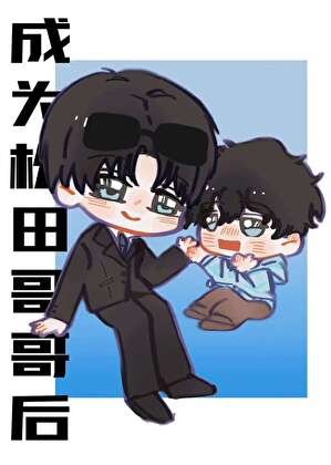 成为松田割割初