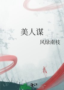 美人谋
