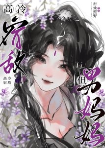 高冷宿敌,但男妈妈