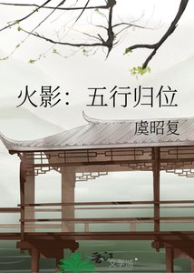 火影:五行归位