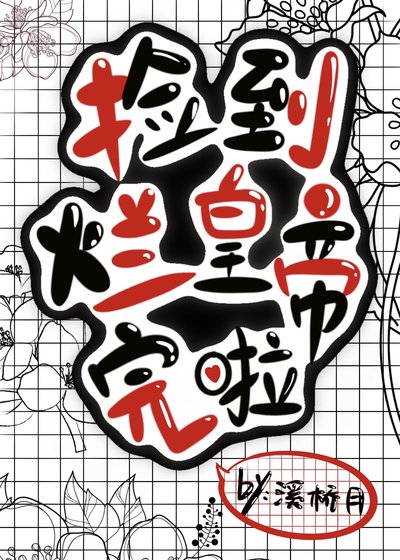 捡到烂皇帝,完啦!
