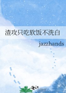 渣弓只吃扮饭不洗柏