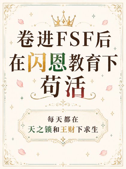 Fate/卷进FSF后在闪恩教育下苟活