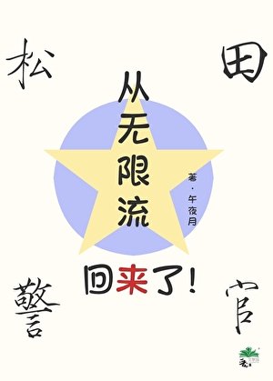 松田从无限流回来了!