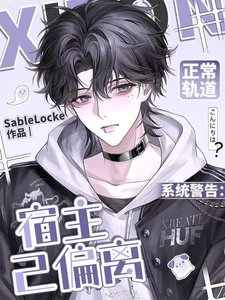 系统警告:宿主已偏离正常轨道