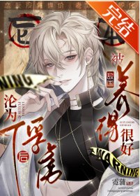 沦为俘虏后,被史莱姆养得很好
