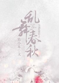 （BL/刀剑乱舞同人）乱舞春秋