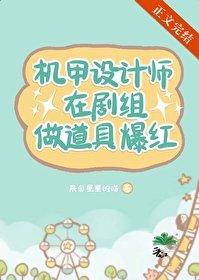 《機甲設計師在劇組做道具爆紅》