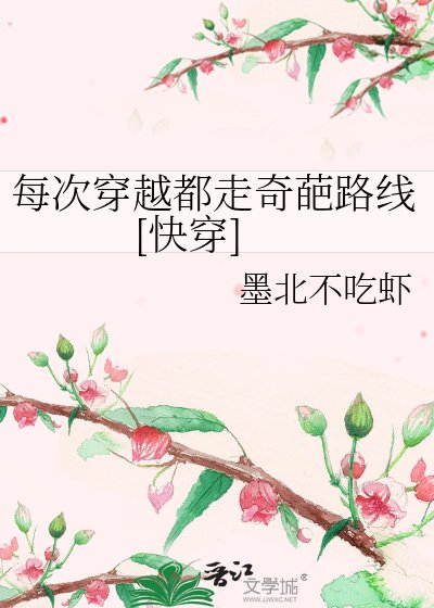 每次穿越都走奇葩路線[快穿]