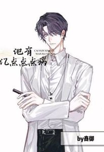 他有亿点点点病
