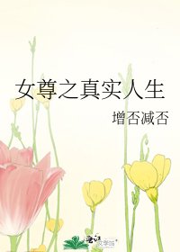 女尊之真实人生